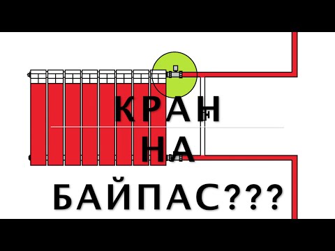 Видео: Когда не греет радиатор, можно ли устанавливать кран на байпас?