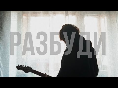 Видео: ПРОБЕЛ - Разбуди (snippet)