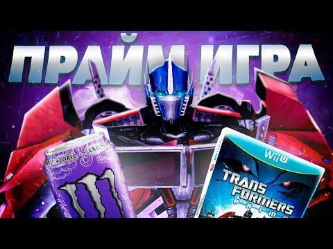 Видео: Игра ТРАНСФОРМЕРЫ ПРАЙМ существует? feat. MrMaxGaming // обзор Transformers Prime the game