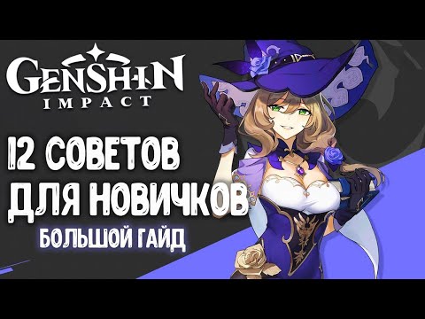 Видео: 12 Советов для новичков. Большой гайд по игре Genshin Impact. Секреты и фишки игры + бонус.