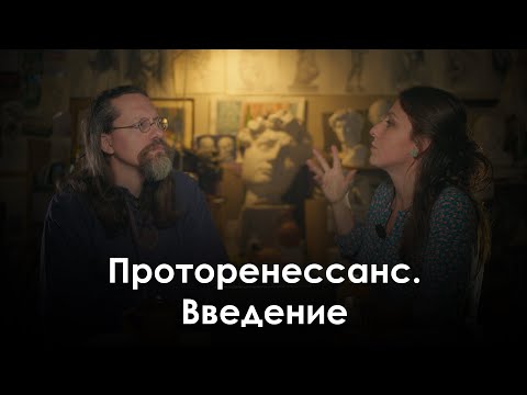 Видео: Проторенессанс. Введение