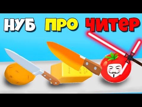 Видео: ЭВОЛЮЦИЯ РАЗРЕЗАНИЯ ОВОЩЕЙ, ИГРА ИДЕАЛЬНЫЕ ЛОМТИКИ | Perfect Slices