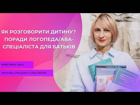 Видео: Як розговорити дитину? Поради логопеда/ава-спеціаліста для батьків