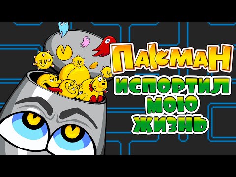 Видео: Как Пакман испортил мою жизнь