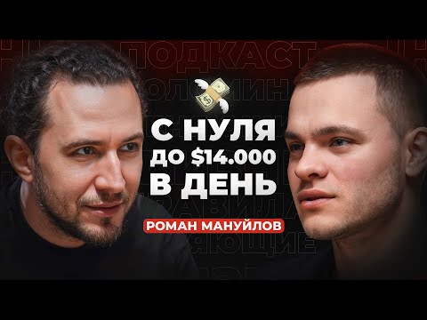 Видео: С 0 до 5 млн$ прибыли. ПОШАГОВЫЙ план — Арбитраж трафика. | Роман Мануйлов