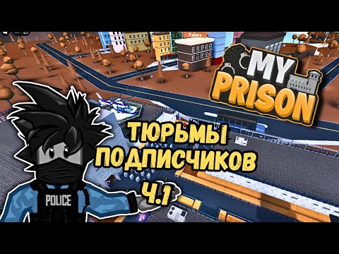 Видео: Смотрю Тюрьмы Подписчиков в Роблокс Моя Тюрьма My Prison ч.1 Чейз Play