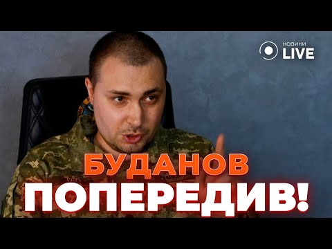 Видео: ❗️Срочное заявление Буданова. Новое наступление РФ. Пенсии будут начисляться по-новому | Новини.LIVE