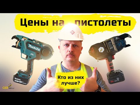 Видео: Как выбрать пистолет для вязки арматуры | Все модели пистолетов на проволоке 0.8 мм
