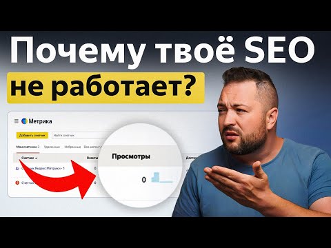 Видео: Как "починить" SEO, чтобы оно приносило клиентов и деньги