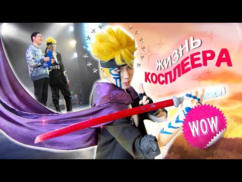 Видео: ЛЕГКО ЛИ БЫТЬ КОСПЛЕЕРОМ? (ох уж эти Аниме-фесты, сборы и стресс)