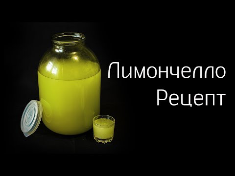 Видео: Лимончелло. Рецепт лимонной настойки 2018 года в домашних условиях.