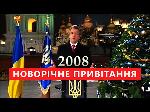 Видео: Новорічне Привітання Президента Ющенко - 2008 рік (Betacam якість)