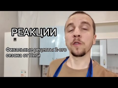 Видео: РЕАКЦИИ: Финальные рецепты 2-ого сезона от Пеги