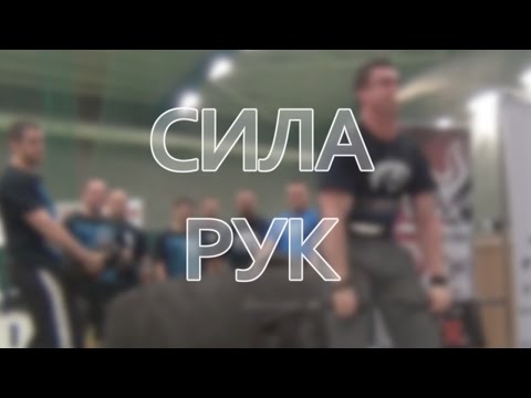 Видео: Сила рук