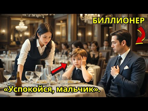 Видео: Сын миллиардера с особенностями поведения испытывал трудности — официантка сделала чудо