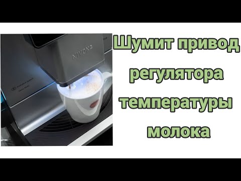 Видео: Nivona 9 и 10 серии. Шумит, трещит привод регулировки температуры молока. Сейчас исправим.