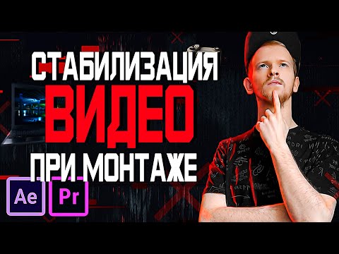 Видео: Как стабилизировать видео на посте Стабилизация видео в Premiere Pro и After Effects
