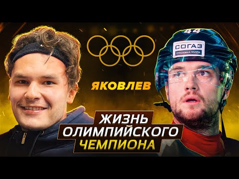 Видео: ЯКОВЛЕВ - ОЛИМПИЙСКИЙ чемпион ПРО ЗАРПЛАТЫ В КХЛ / НЕЛЮБОВЬ К РУССКИМ В NHL /G63 за 20.000.000 ₽