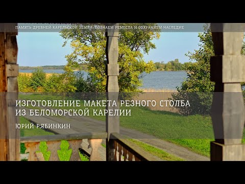 Видео: Изготовление макета резного столба из Беломорской Карелии / Юрий Рябинкин