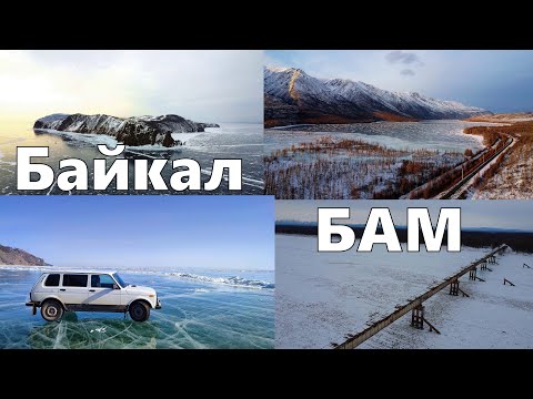 Видео: Байкал и БАМ.  Зимнее автопутешествие 2023.