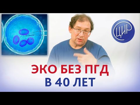 Видео: ЭКО без ПГД в 40 лет. Будет ли эффективен НИПТ или нужна биопсия ворсин хориона?