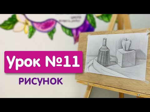 Видео: Урок №11. Рисунок | Итоговый натюрморт по рисунку