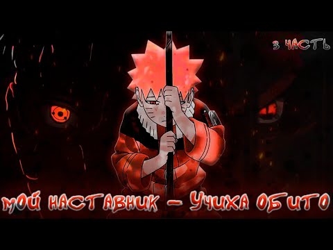 Видео: 🕯 МОЙ НАСТАВНИК - УЧИХА ОБИТО | ЧАСТЬ 3 | НАРУТО АЛЬТЕРНАТИВНЫЙ СЮЖЕТ 🕯 ЖИВАЯ ОЗВУЧКА
