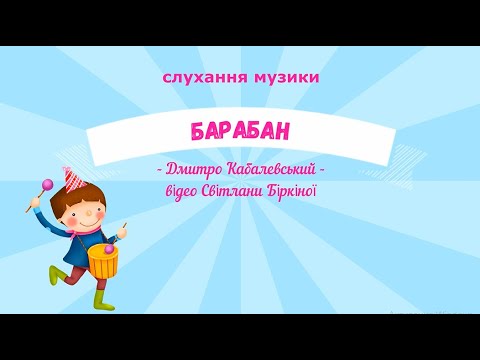 Видео: Слухання музики "Барабан" - Дмитро Кабалевський, молодша група ЗДО.