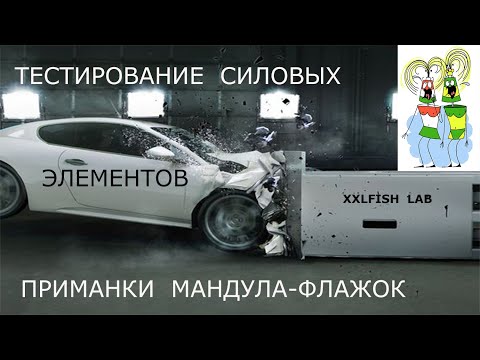 Видео: Тест силовых элементов Модели №1 XXLFISH