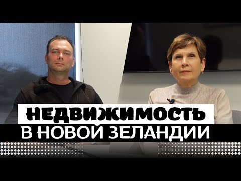 Видео: Покупка НЕДВИЖИМОСТИ в НОВОЙ ЗЕЛАНДИИ | Интервью