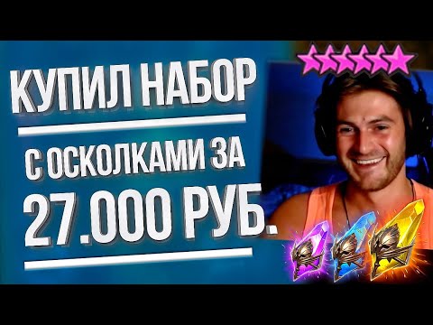Видео: КУПИЛ НАБОР ОСКОЛКОВ за 27.000 рублей в Raid: Shadow Legends / Призыв х10 на Ротоса, Инитве и Завию