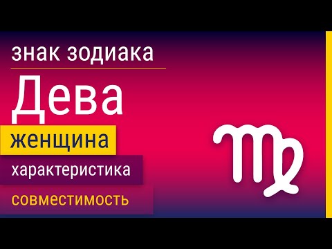 Видео: Знак Зодиака Женщина-Дева: Характеристика и Совместимость