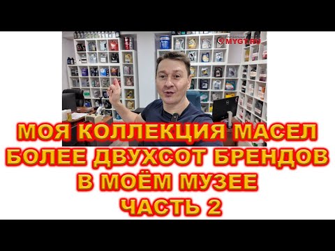 Видео: МОЯ КОЛЛЕКЦИЯ МАСЕЛ БОЛЕЕ ДВУХСОТ БРЕНДОВ В МОЁМ МУЗЕЕ ЧАСТЬ 2