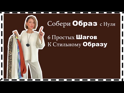 Видео: 6 Правил Как Составить Стильный Образ | 6 Rules to Build Your Outfit