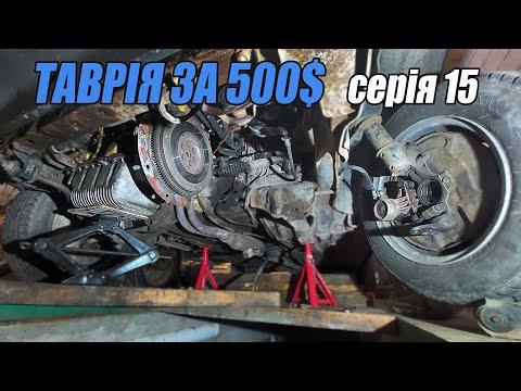 Видео: ТАВРІЯ за 500$ - Заміна зчеплення (ч.1) /Знімаємо КПП - 15 серія