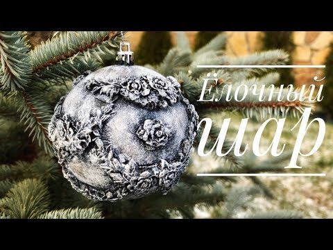 Видео: Елочный шар с объемным рисунком