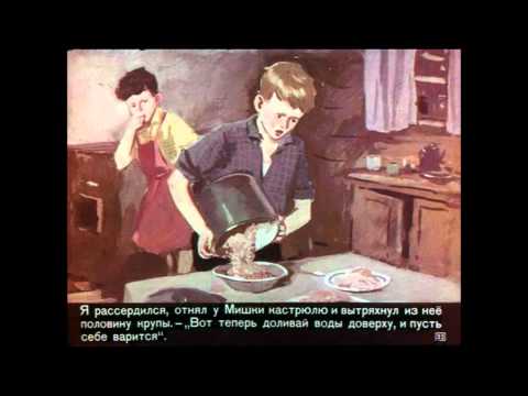 Видео: Мишкина каша Н.Носов ДИАФИЛЬМ