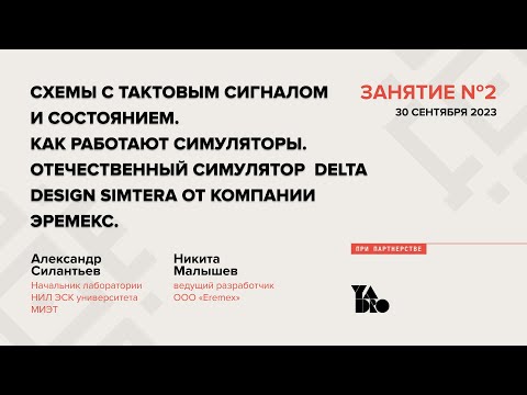 Видео: Занятие 2 (2023-24): Схемы с тактовым сигналом и состоянием. Отечественный симулятор Delta Design.