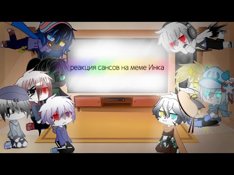 Видео: 🍵Реакция сансов на меме Инк Санса [lazy] 🍵