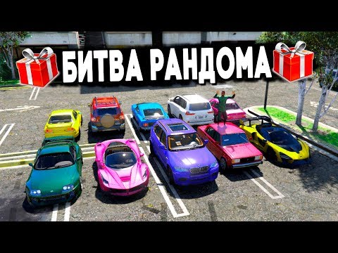 Видео: БИТВА РАНДОМА В ГТА 5 ОНЛАЙН. КОМУ ИЗ НАС ДОСТАНУТСЯ БЫСТРЫЕ ТАЧКИ?! СЛУЧАЙНЫЙ ВЫБОР ТРОЛЛИТ МЕНЯ!