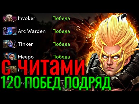 Видео: Выиграл 120 игр подряд с Читами и не получил БАН Дота 2 - Почему валв не банит читеров.