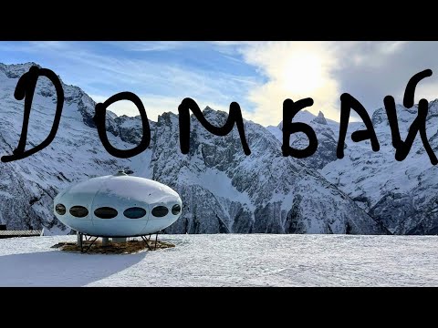 Видео: Домбай и окрестности, сезон 2024/2025