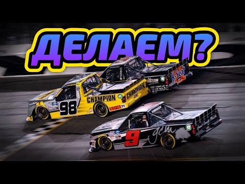 Видео: Мы опять это сделали! Daytona в iRacing