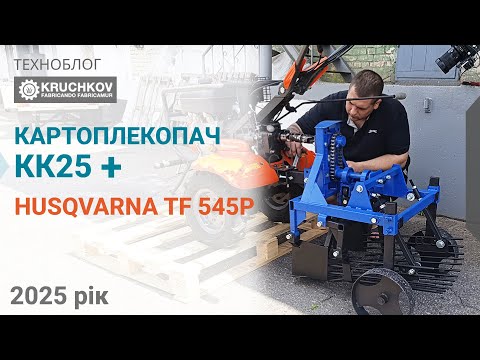 Видео: Картоплекопалка для Husqvarna TF 545P / Китайці знову здивували!