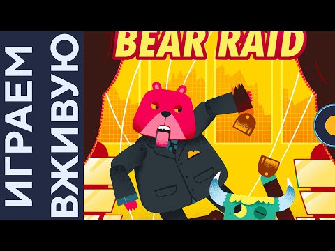 Видео: Bear Raid — Играем вживую