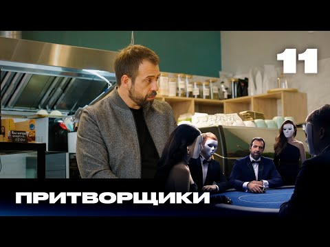 Видео: Притворщики | Сезон 1 | Выпуск 11