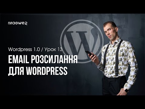 Видео: Email розсилки для WordPress через плагін AcyMailing - Огляд та налаштування