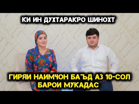 Видео: Гиряи Наимчон Баъди 10 сол Барои чи Буд