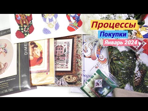 Видео: Вышивка/Процессы-Покупки-Январь 2024/@JuliaCreation