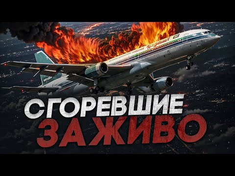 Видео: Сгоревшие заживо. Авиакатастрофа в Эр-Рияде 19 августа 1980 года.